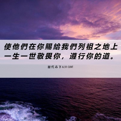 Picture 06 - 歷 代 志 下 6:31 CUVT - 使 他 們 在 你 賜 給 我 們 列 祖 之 - Bible Verse Picture