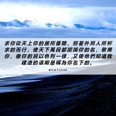 Picture 06 - 歷 代 志 下 6:33 CUVT - 求 你 從 天 上 你 的 居 所 垂 聽 ， - Bible Verse Picture
