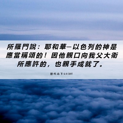 Picture 06 - 歷 代 志 下 6:4 CUVT - 所 羅 門 說 ： 耶 和 華 ─ 以 色 列 - Bible Verse Picture