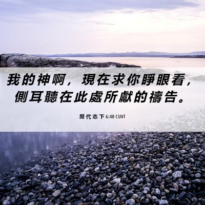 Picture 06 - 歷 代 志 下 6:40 CUVT - 我 的 神 啊 ， 現 在 求 你 睜 眼 看 - Bible Verse Picture