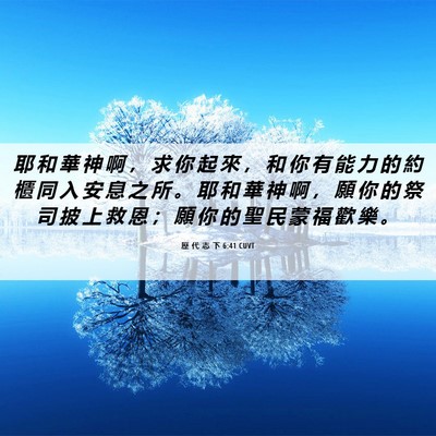 Picture 06 - 歷 代 志 下 6:41 CUVT - 耶 和 華 神 啊 ， 求 你 起 來 ， 和 - Bible Verse Picture