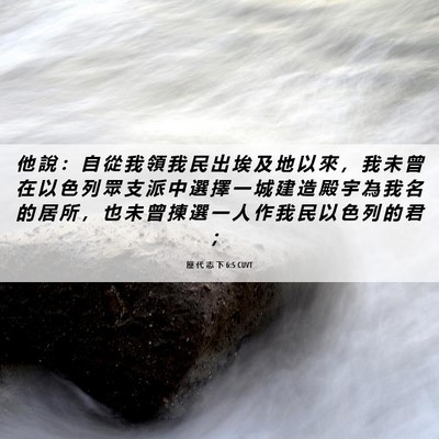 Picture 06 - 歷 代 志 下 6:5 CUVT - 他 說 ： 自 從 我 領 我 民 出 埃 及 - Bible Verse Picture