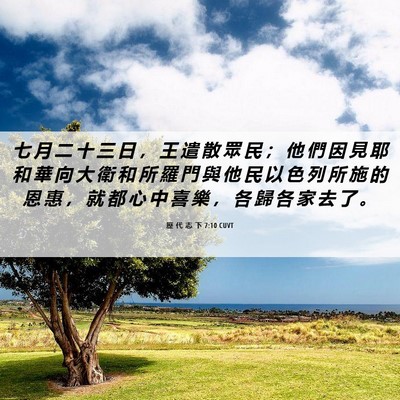 Picture 06 - 歷 代 志 下 7:10 CUVT - 七 月 二 十 三 日 ， 王 遣 散 眾 民 - Bible Verse Picture