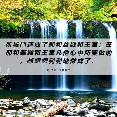 Picture 06 - 歷 代 志 下 7:11 CUVT - 所 羅 門 造 成 了 耶 和 華 殿 和 王 - Bible Verse Picture