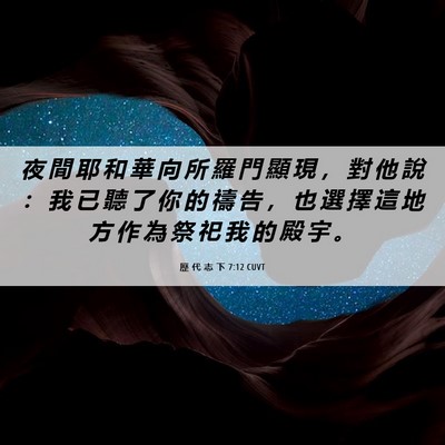Picture 06 - 歷 代 志 下 7:12 CUVT - 夜 間 耶 和 華 向 所 羅 門 顯 現 ， - Bible Verse Picture