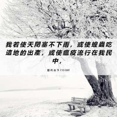 Picture 06 - 歷 代 志 下 7:13 CUVT - 我 若 使 天 閉 塞 不 下 雨 ， 或 使 - Bible Verse Picture