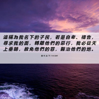 Picture 06 - 歷 代 志 下 7:14 CUVT - 這 稱 為 我 名 下 的 子 民 ， 若 是 - Bible Verse Picture