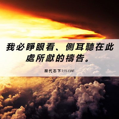 Picture 06 - 歷 代 志 下 7:15 CUVT - 我 必 睜 眼 看 、 側 耳 聽 在 此 處 - Bible Verse Picture