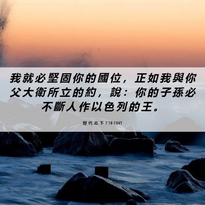 Picture 06 - 歷 代 志 下 7:18 CUVT - 我 就 必 堅 固 你 的 國 位 ， 正 如 - Bible Verse Picture