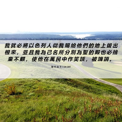 Picture 06 - 歷 代 志 下 7:20 CUVT - 我 就 必 將 以 色 列 人 從 我 賜 給 - Bible Verse Picture