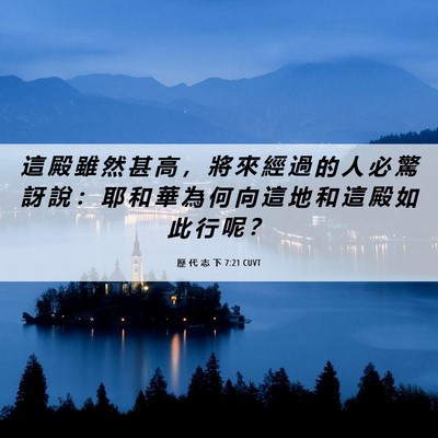 Picture 06 - 歷 代 志 下 7:21 CUVT - 這 殿 雖 然 甚 高 ， 將 來 經 過 的 - Bible Verse Picture