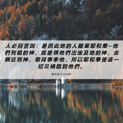 Picture 06 - 歷 代 志 下 7:22 CUVT - 人 必 回 答 說 ： 是 因 此 地 的 人 - Bible Verse Picture