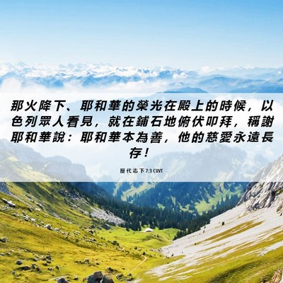 Picture 06 - 歷 代 志 下 7:3 CUVT - 那 火 降 下 、 耶 和 華 的 榮 光 在 - Bible Verse Picture