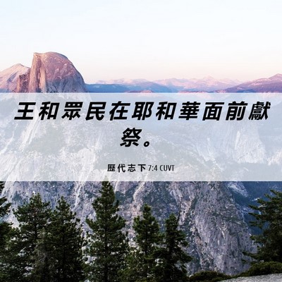 Picture 06 - 歷 代 志 下 7:4 CUVT - 王 和 眾 民 在 耶 和 華 面 前 獻 祭 - Bible Verse Picture