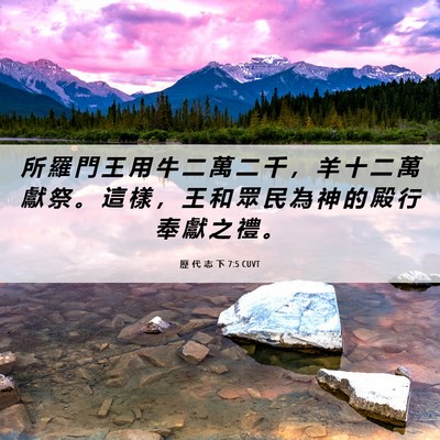 Picture 06 - 歷 代 志 下 7:5 CUVT - 所 羅 門 王 用 牛 二 萬 二 千 ， 羊 - Bible Verse Picture