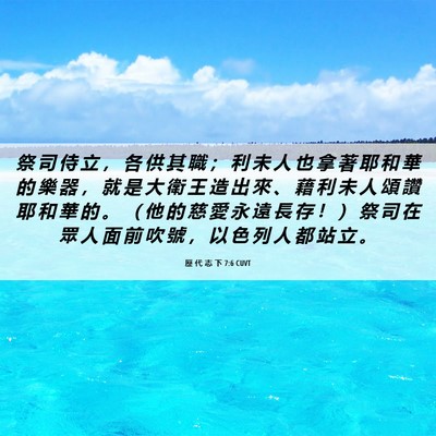 Picture 06 - 歷 代 志 下 7:6 CUVT - 祭 司 侍 立 ， 各 供 其 職 ； 利 未 - Bible Verse Picture