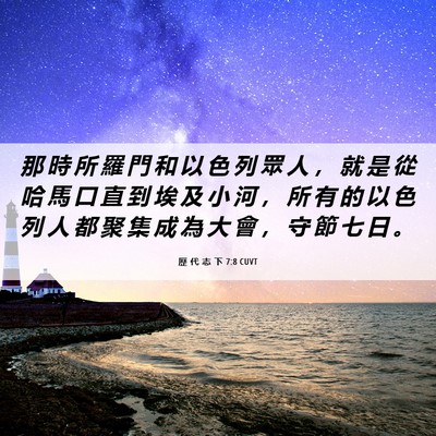 Picture 06 - 歷 代 志 下 7:8 CUVT - 那 時 所 羅 門 和 以 色 列 眾 人 ， - Bible Verse Picture