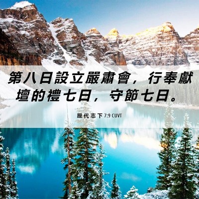 Picture 06 - 歷 代 志 下 7:9 CUVT - 第 八 日 設 立 嚴 肅 會 ， 行 奉 獻 - Bible Verse Picture