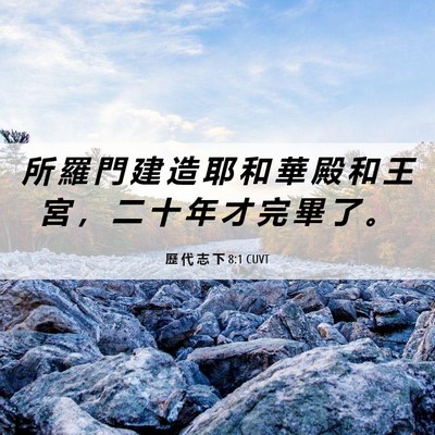 Picture 06 - 歷 代 志 下 8:1 CUVT - 所 羅 門 建 造 耶 和 華 殿 和 王 宮 - Bible Verse Picture