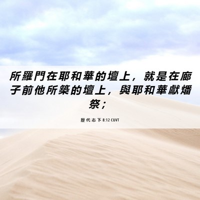 Picture 06 - 歷 代 志 下 8:12 CUVT - 所 羅 門 在 耶 和 華 的 壇 上 ， 就 - Bible Verse Picture