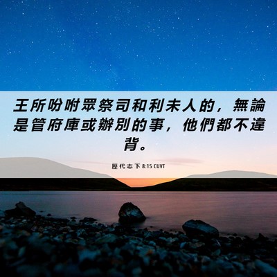 Picture 06 - 歷 代 志 下 8:15 CUVT - 王 所 吩 咐 眾 祭 司 和 利 未 人 的 - Bible Verse Picture