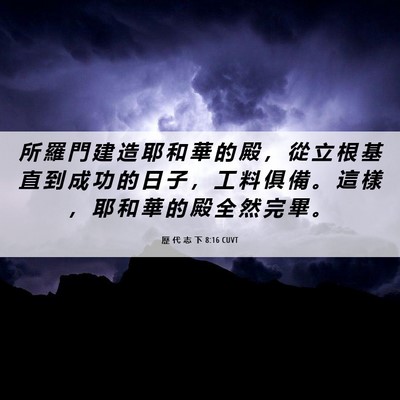 Picture 06 - 歷 代 志 下 8:16 CUVT - 所 羅 門 建 造 耶 和 華 的 殿 ， 從 - Bible Verse Picture