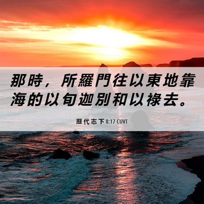 Picture 06 - 歷 代 志 下 8:17 CUVT - 那 時 ， 所 羅 門 往 以 東 地 靠 海 - Bible Verse Picture
