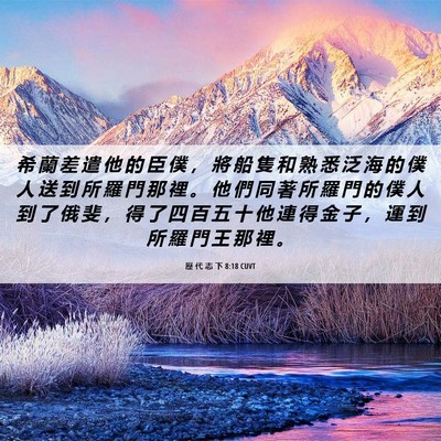 Picture 06 - 歷 代 志 下 8:18 CUVT - 希 蘭 差 遣 他 的 臣 僕 ， 將 船 隻 - Bible Verse Picture