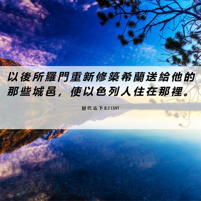 Picture 06 - 歷 代 志 下 8:2 CUVT - 以 後 所 羅 門 重 新 修 築 希 蘭 送 - Bible Verse Picture