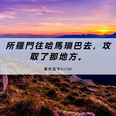 Picture 06 - 歷 代 志 下 8:3 CUVT - 所 羅 門 往 哈 馬 瑣 巴 去 ， 攻 取 - Bible Verse Picture