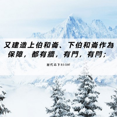 Picture 06 - 歷 代 志 下 8:5 CUVT - 又 建 造 上 伯 和 崙 、 下 伯 和 崙 - Bible Verse Picture