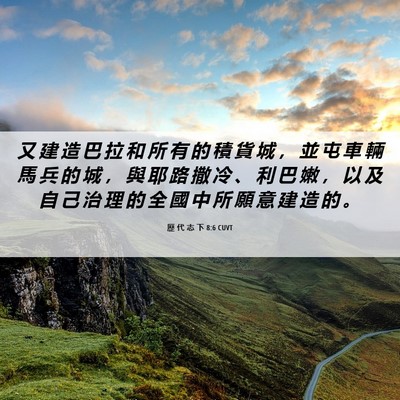 Picture 06 - 歷 代 志 下 8:6 CUVT - 又 建 造 巴 拉 和 所 有 的 積 貨 城 - Bible Verse Picture