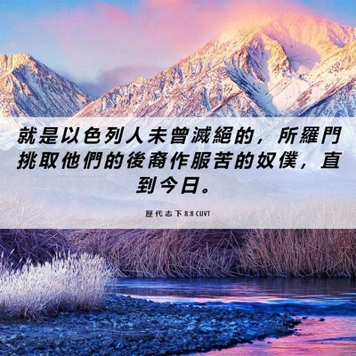 Picture 06 - 歷 代 志 下 8:8 CUVT - 就 是 以 色 列 人 未 曾 滅 絕 的 ， - Bible Verse Picture