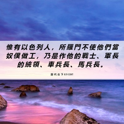 Picture 06 - 歷 代 志 下 8:9 CUVT - 惟 有 以 色 列 人 ， 所 羅 門 不 使 - Bible Verse Picture