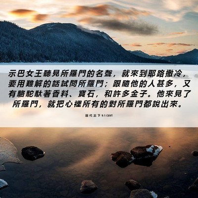 Picture 06 - 歷 代 志 下 9:1 CUVT - 示 巴 女 王 聽 見 所 羅 門 的 名 聲 - Bible Verse Picture