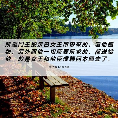 Picture 06 - 歷 代 志 下 9:12 CUVT - 所 羅 門 王 按 示 巴 女 王 所 帶 來 - Bible Verse Picture