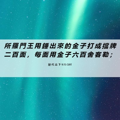Picture 06 - 歷 代 志 下 9:15 CUVT - 所 羅 門 王 用 錘 出 來 的 金 子 打 - Bible Verse Picture