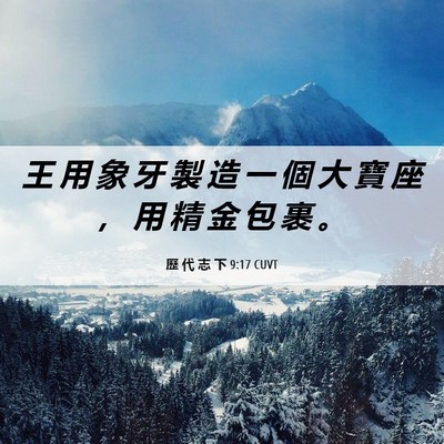 Picture 06 - 歷 代 志 下 9:17 CUVT - 王 用 象 牙 製 造 一 個 大 寶 座 ， - Bible Verse Picture