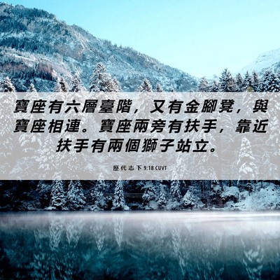 Picture 06 - 歷 代 志 下 9:18 CUVT - 寶 座 有 六 層 臺 階 ， 又 有 金 腳 - Bible Verse Picture