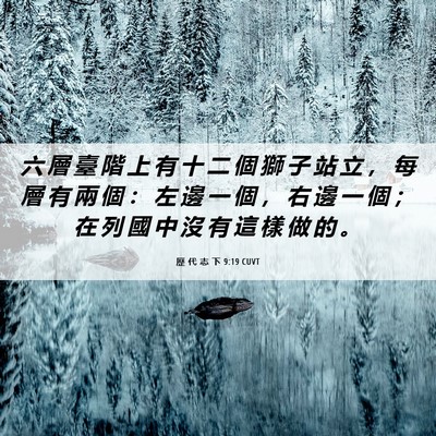 Picture 06 - 歷 代 志 下 9:19 CUVT - 六 層 臺 階 上 有 十 二 個 獅 子 站 - Bible Verse Picture