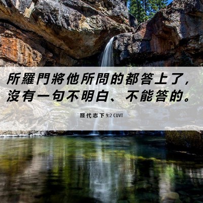 Picture 06 - 歷 代 志 下 9:2 CUVT - 所 羅 門 將 他 所 問 的 都 答 上 了 - Bible Verse Picture