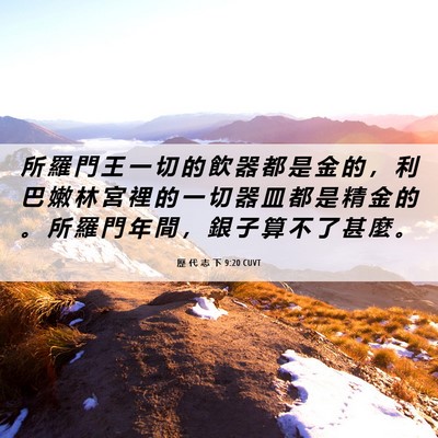 Picture 06 - 歷 代 志 下 9:20 CUVT - 所 羅 門 王 一 切 的 飲 器 都 是 金 - Bible Verse Picture