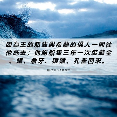 Picture 06 - 歷 代 志 下 9:21 CUVT - 因 為 王 的 船 隻 與 希 蘭 的 僕 人 - Bible Verse Picture