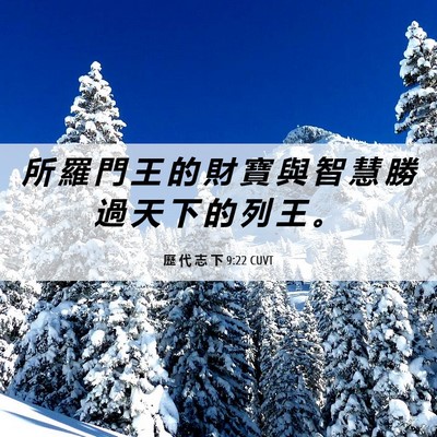 Picture 06 - 歷 代 志 下 9:22 CUVT - 所 羅 門 王 的 財 寶 與 智 慧 勝 過 - Bible Verse Picture
