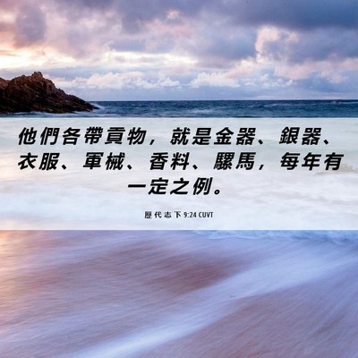 Picture 06 - 歷 代 志 下 9:24 CUVT - 他 們 各 帶 貢 物 ， 就 是 金 器 、 - Bible Verse Picture