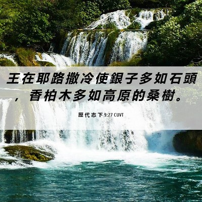 Picture 06 - 歷 代 志 下 9:27 CUVT - 王 在 耶 路 撒 冷 使 銀 子 多 如 石 - Bible Verse Picture