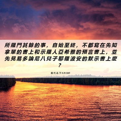 Picture 06 - 歷 代 志 下 9:29 CUVT - 所 羅 門 其 餘 的 事 ， 自 始 至 終 - Bible Verse Picture