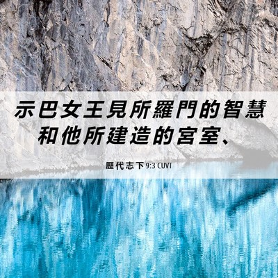Picture 06 - 歷 代 志 下 9:3 CUVT - 示 巴 女 王 見 所 羅 門 的 智 慧 和 - Bible Verse Picture