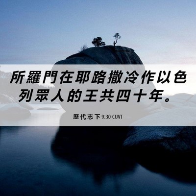 Picture 06 - 歷 代 志 下 9:30 CUVT - 所 羅 門 在 耶 路 撒 冷 作 以 色 列 - Bible Verse Picture
