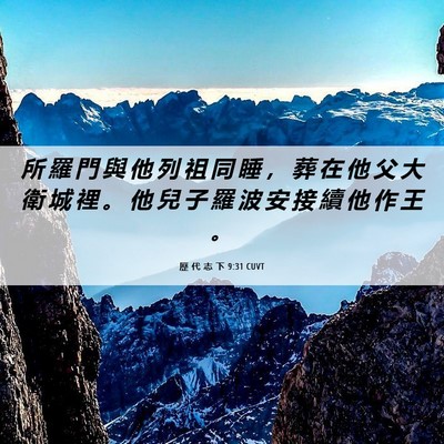 Picture 06 - 歷 代 志 下 9:31 CUVT - 所 羅 門 與 他 列 祖 同 睡 ， 葬 在 - Bible Verse Picture
